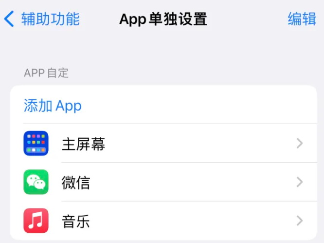 宝兴苹果14服务点分享iPhone14如何单独设置App