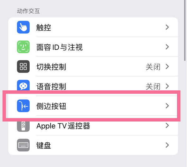 宝兴苹果14维修店分享iPhone14 Plus侧键双击下载功能关闭方法 