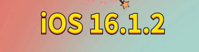 宝兴苹果手机维修分享iOS 16.1.2正式版更新内容及升级方法 